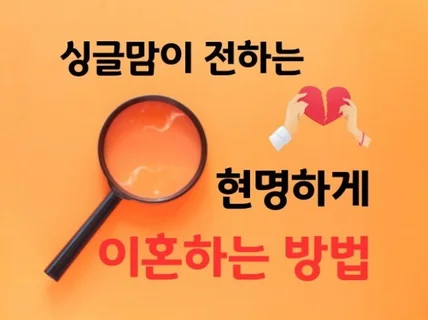 이혼방법부터 자녀양육까지 이혼에 대한 모든것