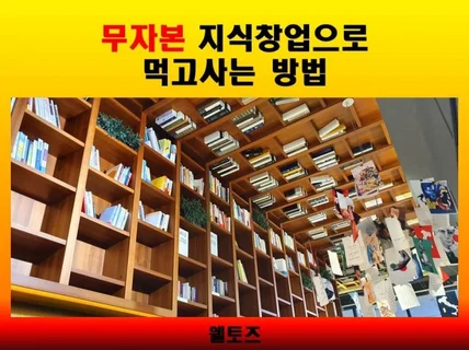 무자본 지식창업으로 월급독립 N잡하는 비법을 드립니다.