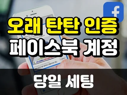 오래되고탄탄한 페이스북 광고 계정 당일 세팅드립니다