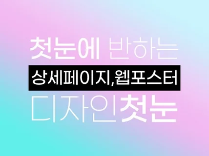 첫눈에 반하는 상세페이지 웹포스터 디자인