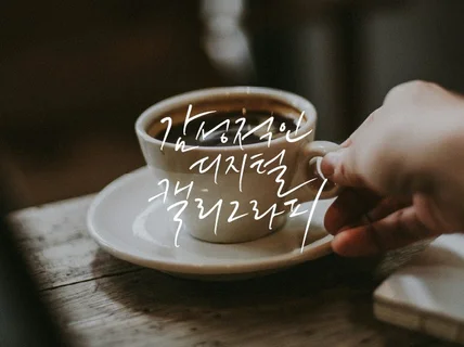 분위기 있는 디지털 캘리그라피 써드립니다