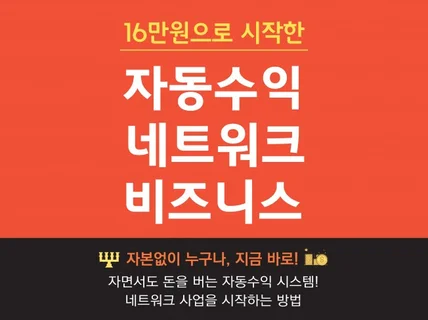 16만원으로 시작한 자동수익 네트워크 비즈니스