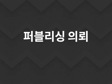 퍼블리싱 의뢰받습니다