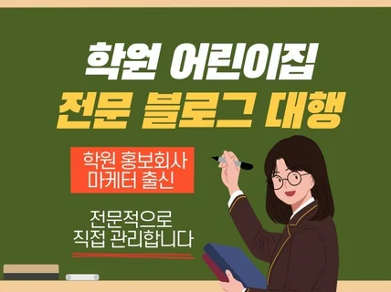 반드시 문의오는 학원어린이집 블로그 관리대행 홍보마케팅