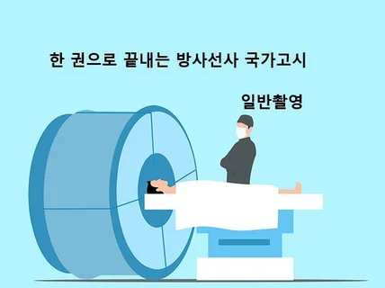 한 권으로 끝내는 방사선사 국가고시 일반촬영