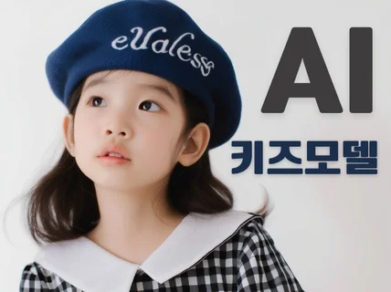 실제보다 사랑스러운 AI 키즈모델