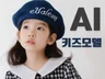 실제보다 사랑스러운 AI 키즈모델