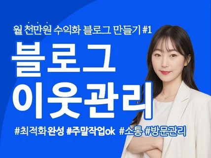 블로그 이웃 관리 실유저만 최적화노출 활성화 SEO노출