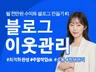블로그 이웃 관리 실유저만 최적화노출 활성화 SEO노출
