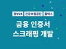 공인인증서 로그인을 위한 스크래핑 크롤링 개발 해 드립니다.