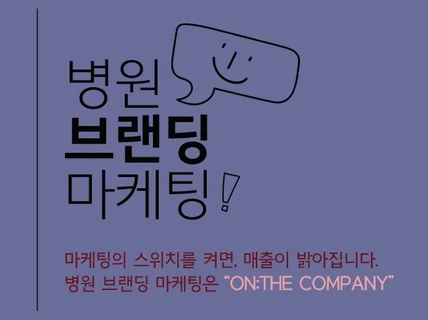 온더컴퍼니, 병의원 마케팅 블로그와 브랜딩을 한꺼번에