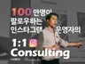 100만 운영자가 빨리 영향력을 키우는 법을 전수합니다