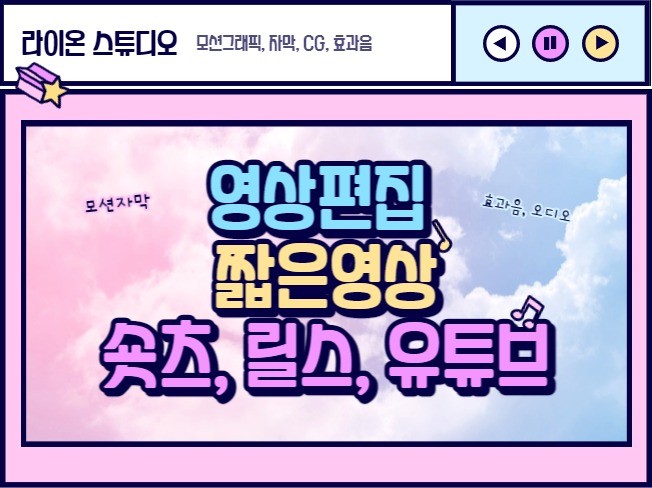짧은 영상 숏츠,릴스,유튜브,인스타 등 편집해드립니다