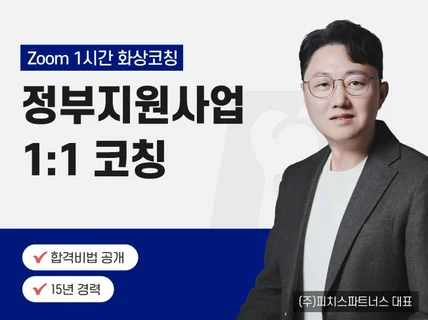 정부지원사업 합격 일대일 심층 첨삭
