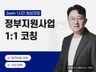 정부지원사업 합격 일대일 심층 첨삭