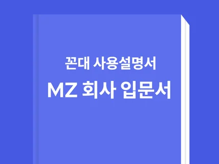 MZ들의 회사생활백서 - 꼰대이해하기