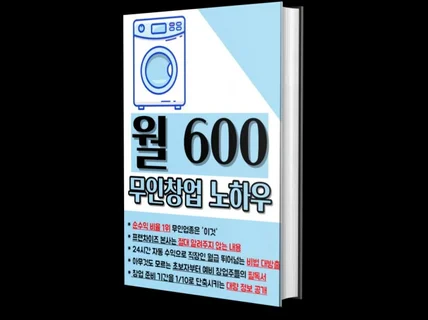 무인창업/셀프빨래방 창업으로 월 600 벌었던 노하우