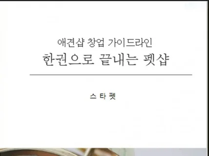 애견샵 예비창업자분들에게 모든 노하우를 전해 드립니다.