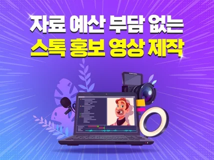 빠른제작가능/ 촬영 없이 스톡영상으로 홍보영상 제작