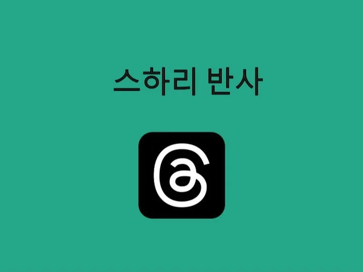 스레드 스하리, 반하리 반사 솔루션 썸네일