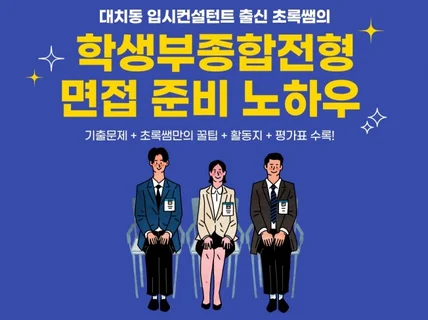 입시컨설턴트 초록쌤 학생부종합전형 면접 노하우 전자책