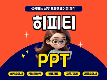 성공하는 실무 PPT- 군더더기 없는 정보 전달력