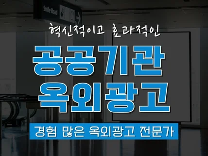 공공기관 옥외광고, 이제 전문가에게 맡기세요