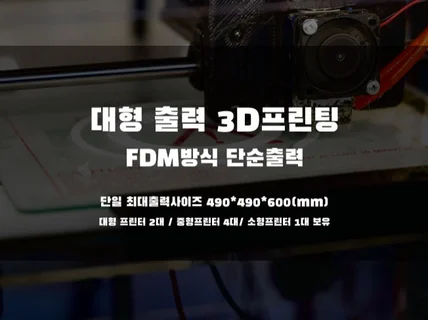 3D프린팅 대형 FDM방식 단순 출력