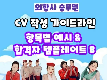 외항사 CV 작성 가이드라인  합격자 템플레이트 파일