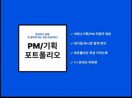 따라하면 만들어지는 합격 PM 포트폴리오 가이드 북