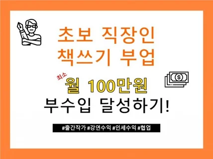 처음 글쓰는 직장인, 작가로 새로운 삶을 찾아보세요