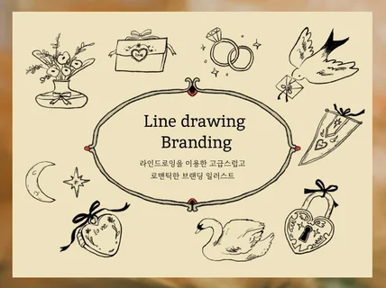 라인드로잉으로 브랜드의 이미지를 더욱 고급스럽게.