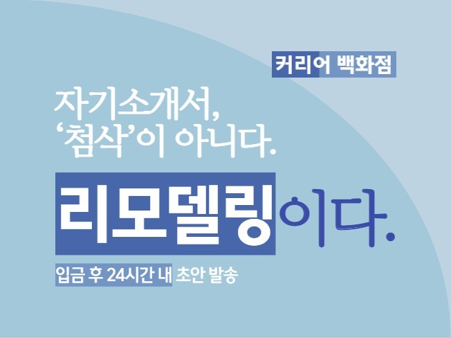 자소서가 처음이어도 ok, 처음부터 끝까지 리모델링
