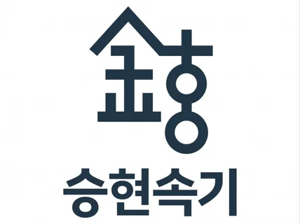 신속하고 정확하게 녹취록, 회의록 전문 승현속기사무소