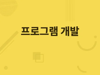 원하는 목적의 웹 자동화 프로그램 개발 드립니다.