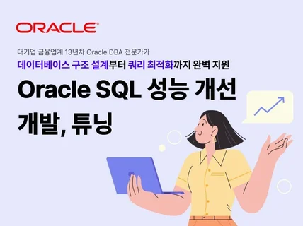 Oracle SQL 성능개선 개발,튜닝