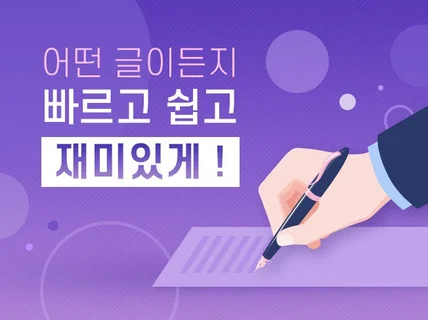 어떤 글이든지 재미있고 빠르게 읽히도록 해 드립니다.