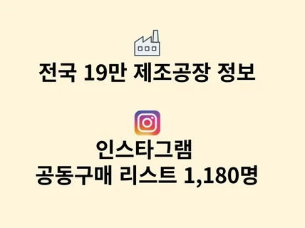 인스타그램 공동구매 리스트 1,180명+19만 공장정보