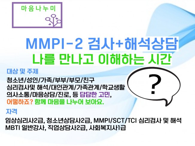 MMPI-2/SCT/TCI 검사 + 해석상담