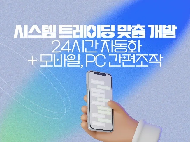 24시간 자동매매 with 모바일 원격 컨트롤 썸네일