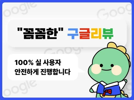 꼼꼼하게 100 실사용자로 구글 리뷰 작성해드립니다.