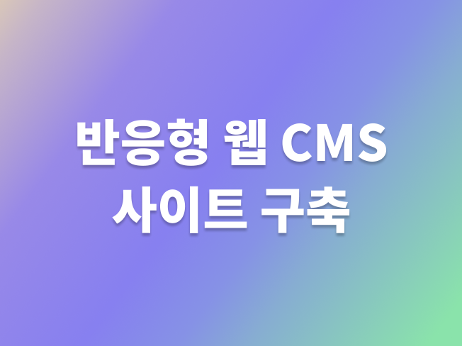 반응형 웹 CMS 사이트를 구축해 드립니다.