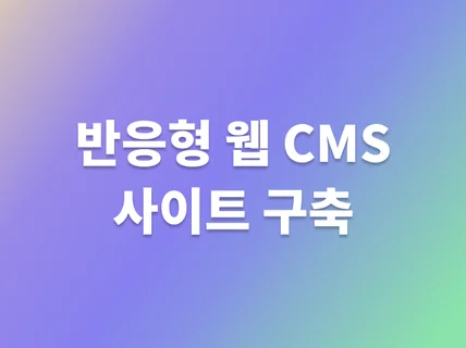 반응형 웹 CMS 사이트를 구축해 드립니다.