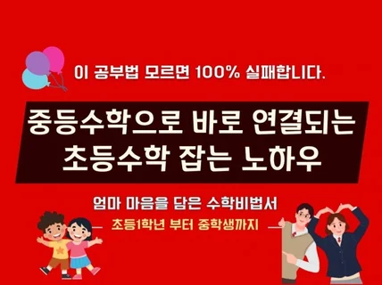 중등수학으로 바로 연결되는 초등수학 잡는 노하우