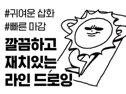 깔끔하고 재치있는 라인 드로잉