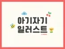 아기자기한 일러스트 그려 드립니다.
