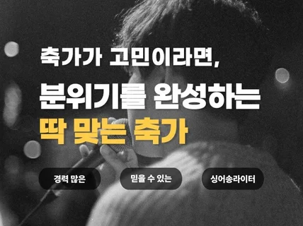 한 번뿐인 결혼식, 후회없는 축가