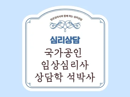 임상심리/전문상담사와 함께 하는 심리상담 및 코칭