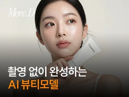 촬영 없이 완성하는 AI 뷰티 모델 광고모델 사진
