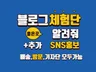 블로그 방문.배송체험.기자단 SNS홍보 도움 드립니다.